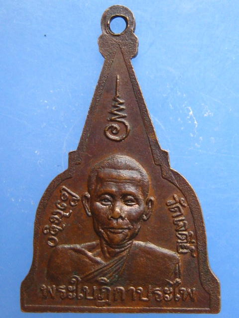 เหรียญหลวงพ่อเฒ่า วัดเจดีย์ จ.สิงห์บุรี