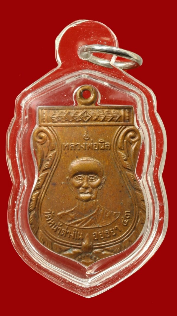 เหรียญหลวงพ่อนิล วัดหน้าต่างใน / หลวงพ่อจง วัดหน้าต่างนอก