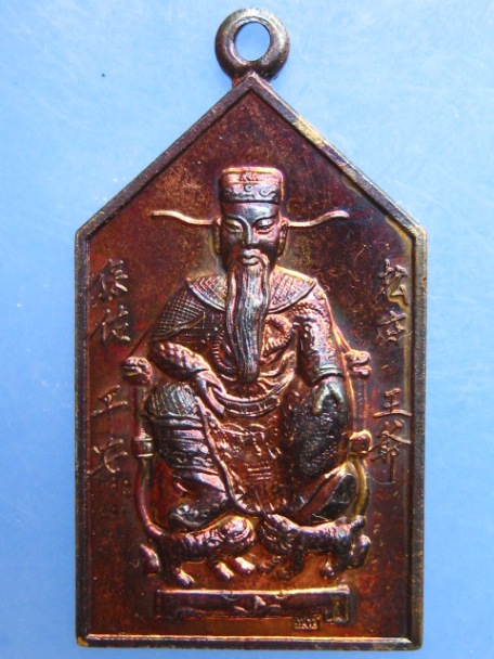 เหรียญ ศาลเจ้าเจ่งอ๋อง จ.ภูเก็ต ปี2545