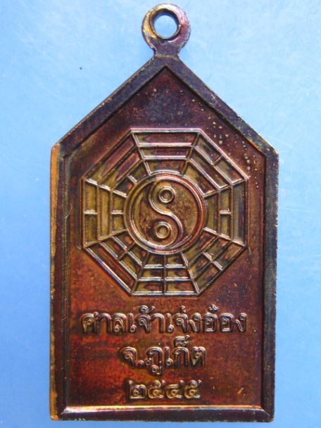 เหรียญ ศาลเจ้าเจ่งอ๋อง จ.ภูเก็ต ปี2545