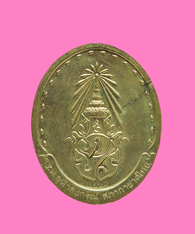 เหรียญสมเด็จพระญาณสังวร ฯ ภปร รุ่น ร.พ.จุฬาฯ ปี 2529