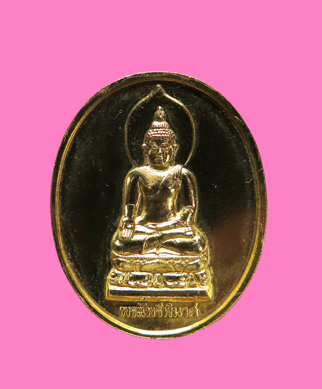 เหรียญพระพุทธไพรีพินาศ รุ่น 80 พรรษา สังฆราชฯ วัดบวรฯ (องค์จริงกะหลั่ยทองเต็มครับ)