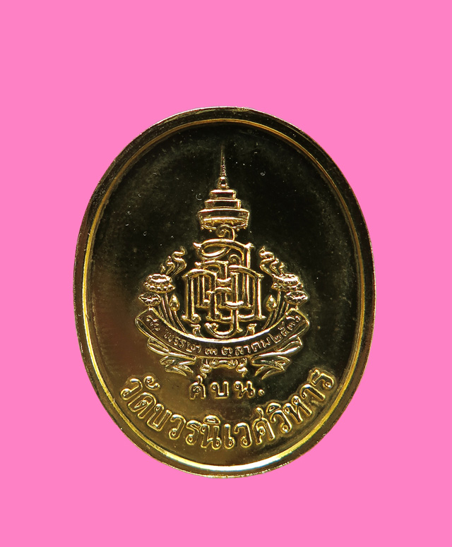 เหรียญพระพุทธไพรีพินาศ รุ่น 80 พรรษา สังฆราชฯ วัดบวรฯ (องค์จริงกะหลั่ยทองเต็มครับ)