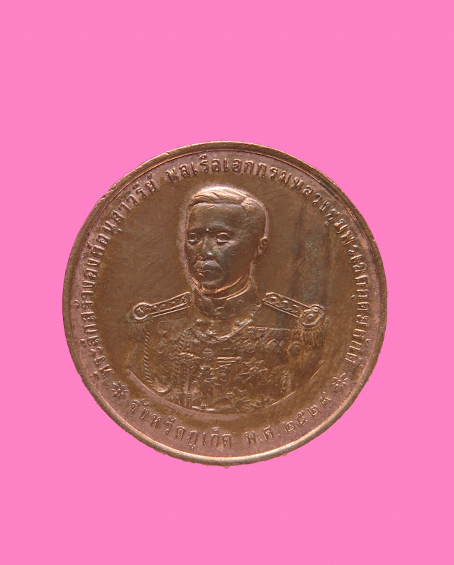 เหรียญกรมหลวงชุมพรเขตอุดมศักดิ์ ที่ระลึกอนุสาวรีย์ ภูเก็ต ปี พ.ศ.2529 หลวงปู่สุภาปลุกเสก