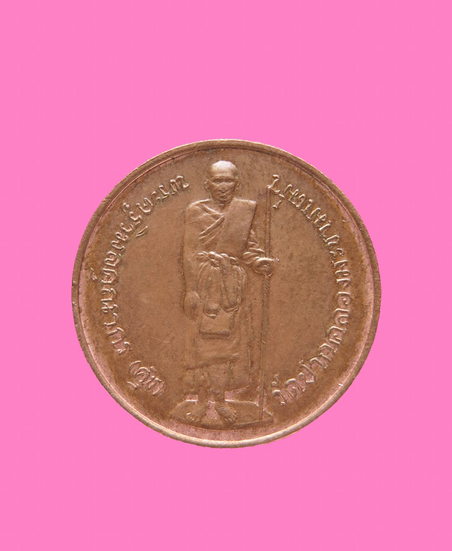 เหรียญกรมหลวงชุมพรเขตอุดมศักดิ์ ที่ระลึกอนุสาวรีย์ ภูเก็ต ปี พ.ศ.2529 หลวงปู่สุภาปลุกเสก