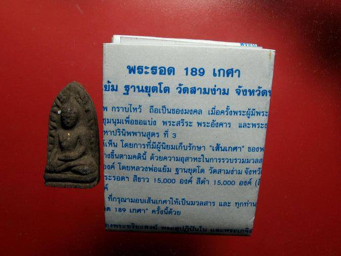 พระรอด ปู่แย้ม วัดสามง่าม 189 เกศา