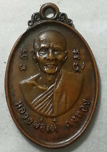 เหรียญหลังพัดยศ หลวงพ่อเต๋ ปี 2514 (1)