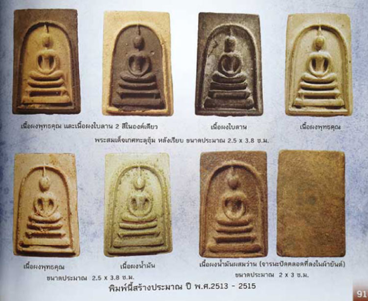 พระสมเด็จฐาน 3 ชั้น เนื้อผงน้ำมัน หลังเรียบ หลวงพ่อกวย วัดโฆสิตาราม จ.ชัยนาท ฝังกรุปี 2515 