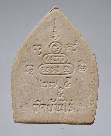 พระผงหลวงพ่อคูณ วัดบ้านไร่ จ.นครราชสีมา