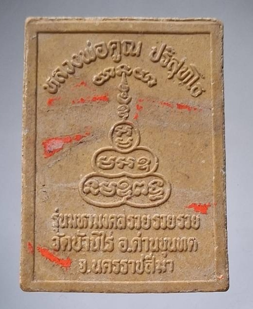 พระผงฝังตะกรุด หลวงพ่อคูณ วัดบ้านไร่ จ.นครราชสีมา