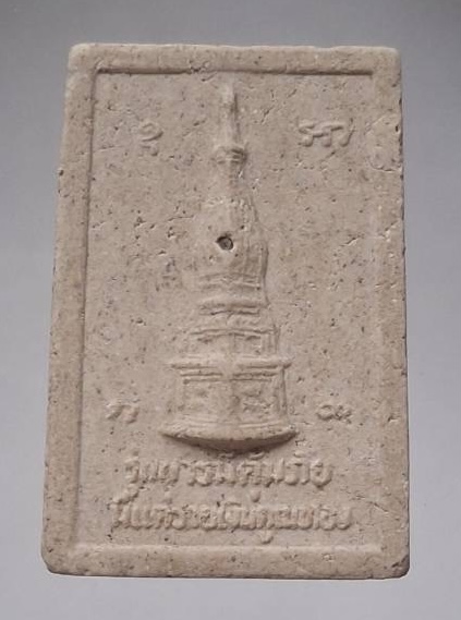 พระผงหลวงพ่อคูณ วัดบ้านไร่ จ.นครราชสีมา ปี2539 ฝังเศษอิฐพระธาตุพนม