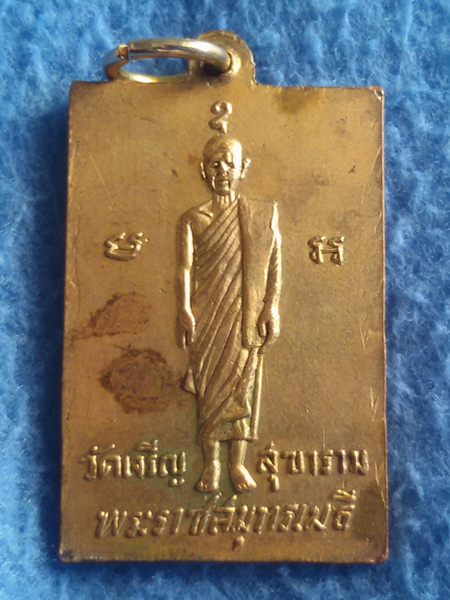 เหรียญหลวงพ่อโต หลังหลวงพ่อเจียง วัดเจริญสุขาราม จ. สมุทรสงคราม