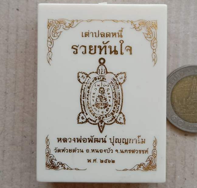 เหรียญพญาเต่าเรือน"ปลดหนี้"รวยทันใจ หลวงพ่อพัฒน์ วัดห้วยด้วน นครสวรรค์ ปี2562 ทองแดงลงยา เลข3+กล่อง