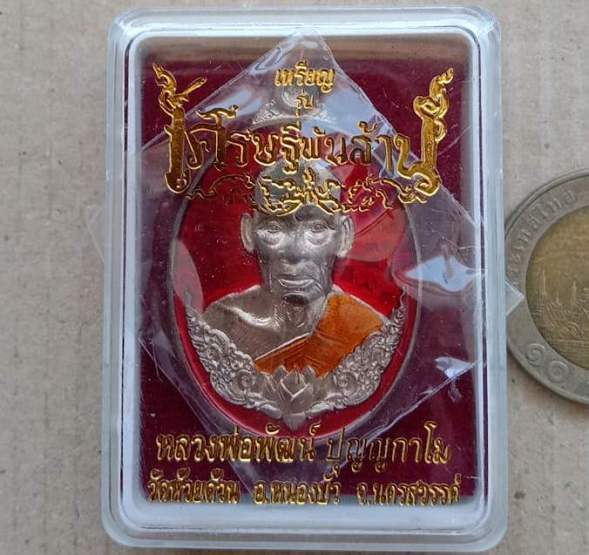 เหรียญเศรษฐีพันล้าน(รวยที่๑) หลวงพ่อพัฒน์ วัดห้วยด้วน จ.นครสวรรค์ เนื้อนวะลงยา หมายเลข322+กล่อง