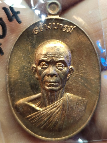 วัดบ้านไร่ นครราชสีมา เหรียญสร้างบารมี หลวงพ่อคูณ ผ้าป่าบูรณะศาลาวัดโนนแดง พ.ศ.2557 