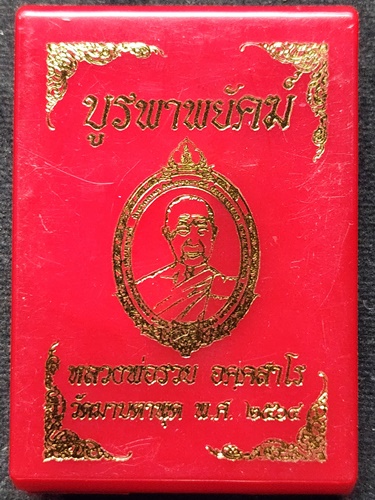 วัดมาบตาพุด จ.ระยอง เหรียญ หลวงพ่อรวย  บูรพาพยัคฆ์ ปี 2564