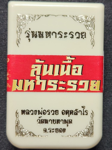  วัดมาบตาพุด ระยอง เหรียญ หลวงพ่อรวย รุ่นมหาระรวย 2564