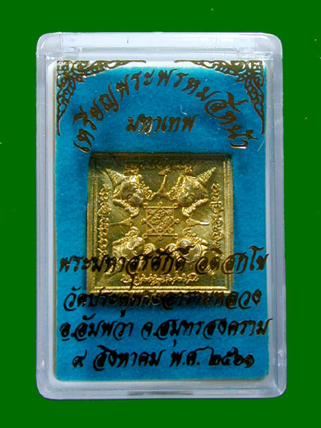 เหรียญพระพรหมสีหน้า พระมหาสุรศักดิ์ปี 2561  .......เคาะเดียวแดง                           
