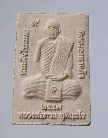 พระสมเด็จใบสมอ หลวงพ่อกวย วัดโฆสิตาราม ออกวัดหนองตาแก้ว ปี57 (หลวงพ่อรวย วัดตะโก เสก)