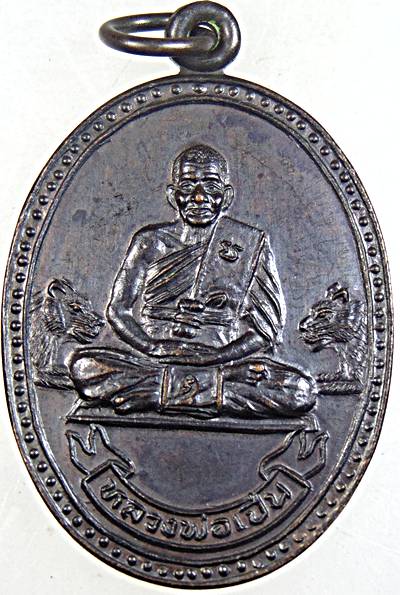 เหรียญหลวงพ่อเปิ่น วัดบางพระ ปี ๓๔
