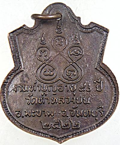 เหรียญท่านพ่อเสย วัดท่าหลวงบน จันทบุรี ปี ๒๒