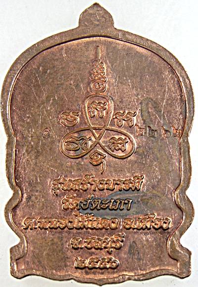 ๒๐ เหรียญนั่งพาน สร้างบารมี พระครูประคุณสิทธิชัย วัดอู่ตะเภา จ.ชลบุรี