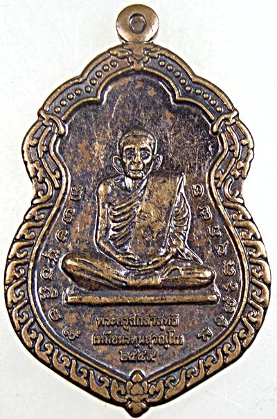 ๒๐ เหรียญเจริญลาภ หลวงปู่เหมือน วัดกลางเหนือ สมุทรสงคราม