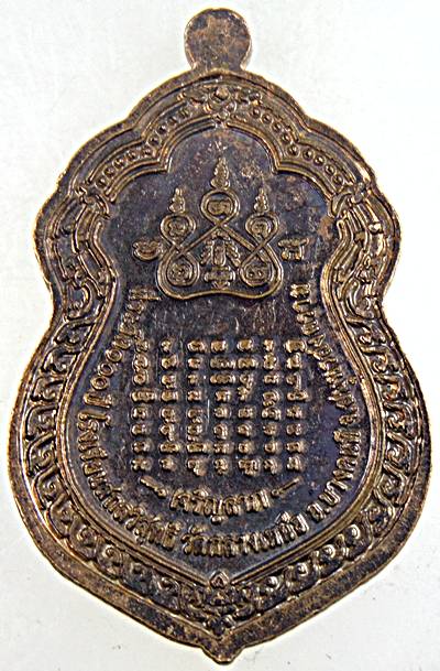 ๒๐ เหรียญเจริญลาภ หลวงปู่เหมือน วัดกลางเหนือ สมุทรสงคราม