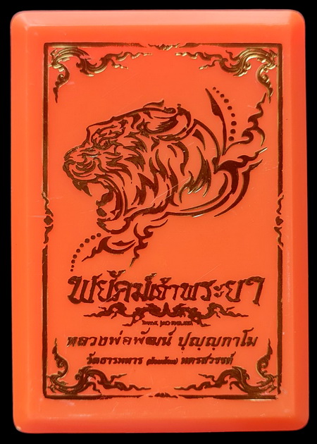 เคาะแรกแดง..พยัคฆ์เจ้าพระยา ๖๓..ทองทิพย์ลงยาชมพู # ๔๗๔๔..ล.พ.พัฒน์ วัดห้วยด้วน จ.นครสวรรค์ / ส่ง ems