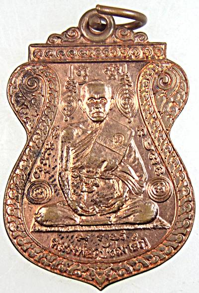 ๒๐ เหรียญเสมาหลวงพ่ออุปัชฌาย์ภู วัดช้าง นครนายก
