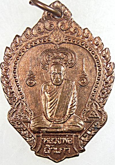 ๒๐ เหรียญหลวงพ่อสำเภา วัดสะพาน ชัยนาท