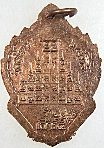 ๒๐ เหรียญหลวงพ่อสำเภา วัดสะพาน ชัยนาท