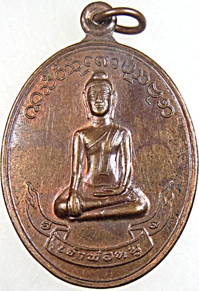 ๒๐ เหรียญพระพุทธ (ศาลเจ้าพ่อหนู บางลำพู กรุงเทพฯ)