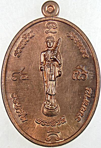 เหรียญพระสีวลี รุ่นรวยเงินรวยทอง   หลวงปู่รวย วัดคลองขนอน จ. ราชบุรี ปี 2561