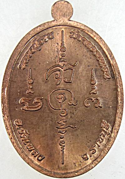 เหรียญพระสีวลี รุ่นรวยเงินรวยทอง   หลวงปู่รวย วัดคลองขนอน จ. ราชบุรี ปี 2561