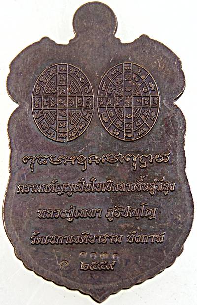 ๒๐ เหรียญหลวงปู่เทพา ภูริปัญโญ วัดเซกาเจติยาราม จ.บึงกาฬ.