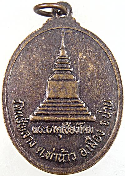 ๒๐ เหรียญหลวงพ่อคำดี วัดแช่พลาง จ.น่าน
