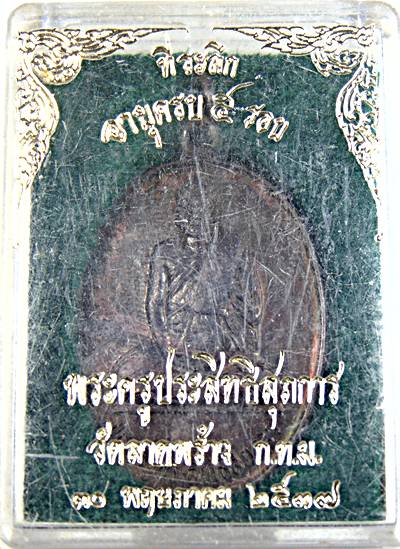 ๒๐ เหรียญพระครูประสิทธิสุภการ วัดลาดพร้าว กรุงเทพ
