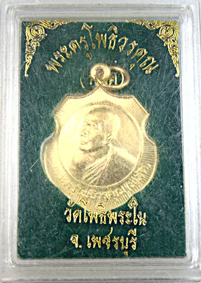 เหรียญหลวงพ่อพลัด วัดโพธิ์พระใน เพชรบุรี