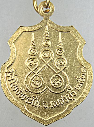 เหรียญหลวงพ่อพลัด วัดโพธิ์พระใน เพชรบุรี