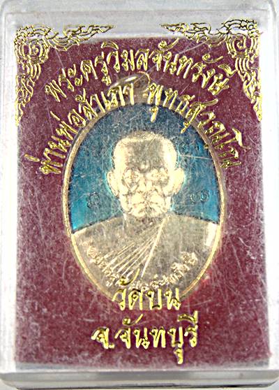 เหรียญท่านพ่อสำเภา วัดบน จันทบุรี