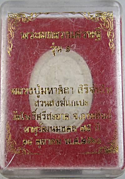พระผงดวงเศรษฐี รุ่น๑ หลวงปู่มหาศิลา วัดโพธิ์ศรีสะอาด กาฬสินธุ์