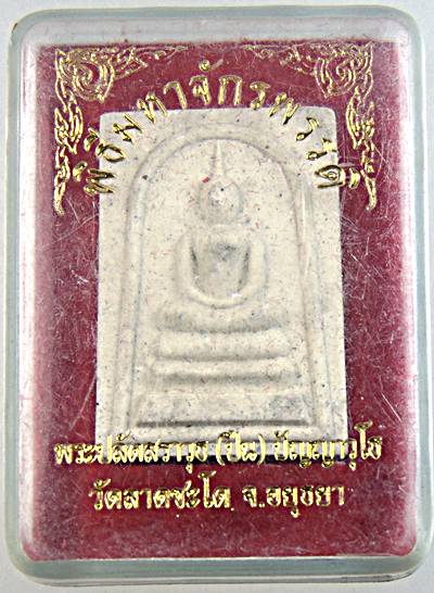  พระสมเด็จคะแนนรุ่นแรก พิธีมหาจักรพรรดิ พระอาจารย์ปืน วัดลาดชะโด จ อยุธยา