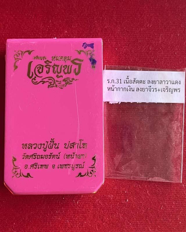 เหรียญ"เจริญพร ห่มคลุม "หลวงปู่ฝั้น ปสาโท วัดศรีถมอรัตน์ จ.เพชรบูรณ์ ศิษย์หลวงพ่อเดิม,หลวงพ่อกวย