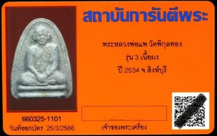 บัตรรับประกันพระแท้