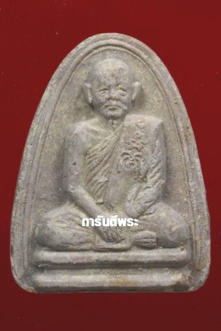 เคาะเดียว>พระผงรูปเหมือนหลวงพ่อแพ ปี2534 เนื้อผงเกสร วัดพิกุลทอง จ.สิงห์บุรี สวยๆพร้อมบัตรครับ