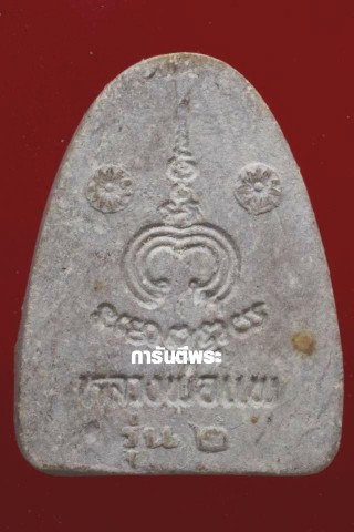 เคาะเดียว>พระผงรูปเหมือนหลวงพ่อแพ ปี2534 เนื้อผงเกสร วัดพิกุลทอง จ.สิงห์บุรี สวยๆพร้อมบัตรครับ