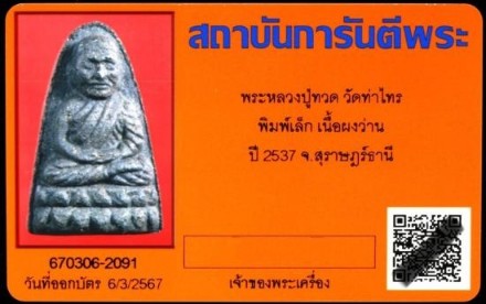 บัตรรับประกันพระแท้