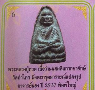 เคาะเดียว>หลวงปู่ทวด (พิมพ์หน้า 24) วัดท่าไทร จ.สุราษฎร์ธานี ปี37 พิมพ์เล็ก (อ.นอง ปลุกเสก)พร้อมบัตร
