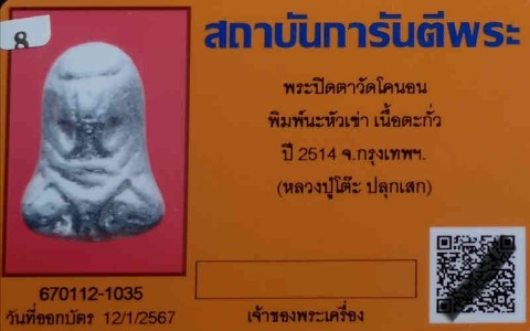 บัตรรับประกันพระแท้